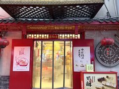 -祥禾饽饽铺·中式糕点(天津河东美福园店)