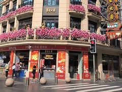 -真老大房(南京东路店)