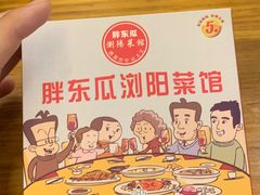 -胖东瓜·浏阳菜馆(火车站店)