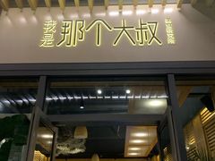 门面-我是那个大叔·美食研究所(新塘路店)