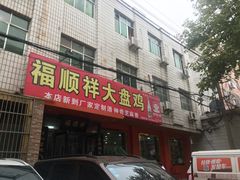 -福顺祥大盘鸡(临潼店)