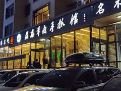 -清真·益鑫羊肉手抓馆(花园北街店)