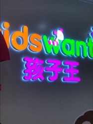 -孩子王(繁花中心店)