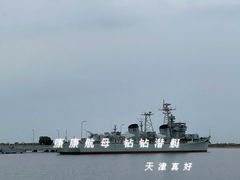 -泰达航母主题公园