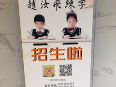 -赵汝飞练字硬笔书法(静安大融城校区)