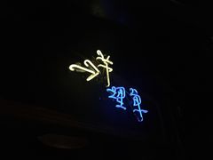 -清漫·派对音乐餐吧(市桥店)