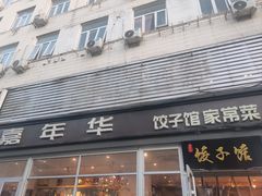 -嘉年华面包房餐厅（饺子馆）(陶然亭店)