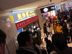 等位区-鲍师傅糕点(国金街店)