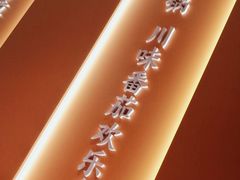 -竹犇番茄火锅(长治太行东街店)