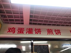 门面-父子俩鸡蛋灌饼(角门店)
