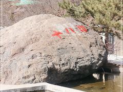-京西十八潭风景区