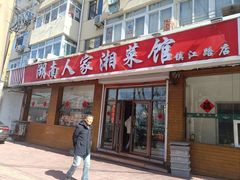 -湖南人家湘菜馆(镇江路店)