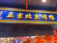 -黄老大北京烤鸭(永叔路店)