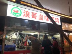 门面-浪哥卤味捆鸡(南门口店)
