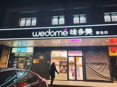 门面-味多美蛋糕(金顶街店)