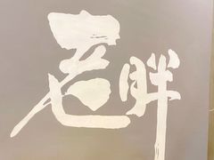 -老胖串店(山大路店)