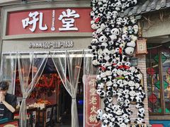 -吼堂老火锅(太古里总店)