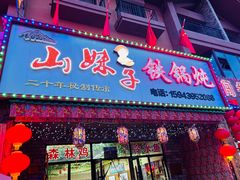 -山妹子铁锅炖