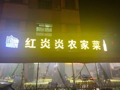 门面-红炎炎农家菜老字号(金水台店)