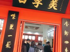 门面-四季美汤包(户部巷店)
