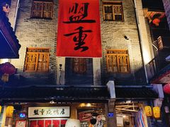 门面-盟重烧烤(高正街店)