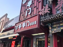 -牛串门串串香(东直门簋街总店)