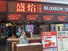 -盛焰铁板烧(王府井店)