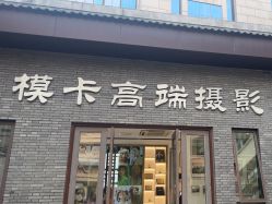 -模卡原创写真馆(苏州总店)