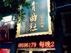 -青曲社相声(易俗街区店)