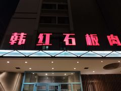 门面-韩红石板烤肉(建华店)