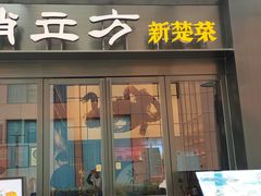 -俏立方·15年新楚菜