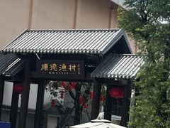 -顺德渔村·岭南一号