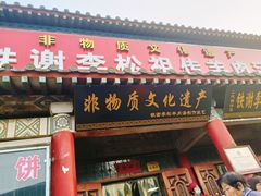 门面-铁谢李松祖传羊肉汤馆