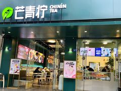 -芒青柠·鲜果甜品茶(双中店)