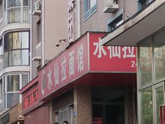 -水仙拉面(水仙街店)