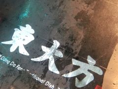 -東大方(武康千秋广场店)