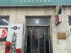 -大益烤鸡