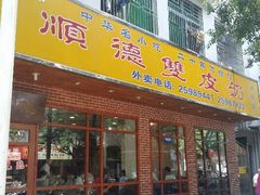 android_upload_pic-正德顺順德雙皮奶(中信店)