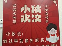 -小秋水饺(大成路总店)
