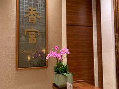 -扬州香格里拉·香宫中餐厅