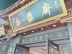 -老刘家永盛斋·传统泡馍(东关南街店)