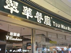 -翠华餐厅(维璟印象城店)