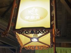 -佬麻雀·新湘菜(珠海金发购物中心店)