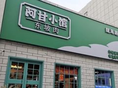 -阿甘小馆(陇海路店)