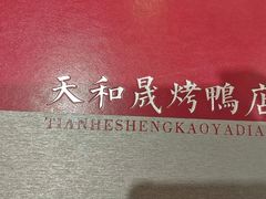-天和晟烤鸭店(玉泉西街店)