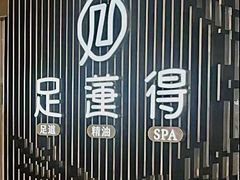 -足莲得·足道SPA(滨湖银泰店)