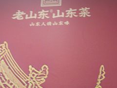 -老山东·山东菜(鲁菜名店)