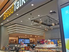 -BreadTalk面包新语·烘焙蛋糕(深业上城店)