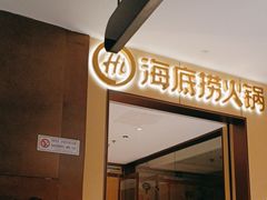 -海底捞火锅(龙湖金沙天街店)