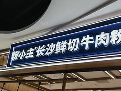 -粉小主·贵州酸汤牛肉粉(南京仙林金鹰店)